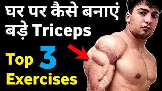 Triceps बड़े करने की कसरत | Top tricep exercises | Best triceps workout at home