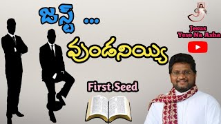 జస్ట్ ... వుండనియ్యి  || Fr Jeevan Babu P || First seed || 24/07/21 ||