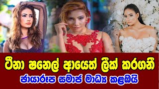 Teena Shanell | ටීනා ෂනෙල් ආයෙත් ලීක් කරගනී ඡායාරූප සමාජ මාධ්‍ය කළඹයි | Wagathuga