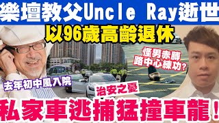 樂壇教父Uncle Ray逝世｜私家車逃捕猛撞車龍！怪男赤膊馬路中心練功？14-1-2023