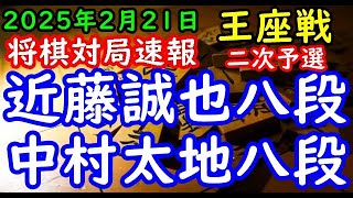 将棋対局速報▲近藤誠也八段ー△中村太地八段 第73期王座戦二次予選[相掛かり]「主催：日本経済新聞社、日本将棋連盟」