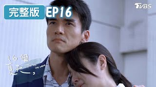 阿慶終於找到真命天女？ 俊杰傾盡心力只想挽留家妮！【16個夏天 EP16】林心如、楊一展、許瑋甯、謝佳見、鄒承恩 @tvbsclassics