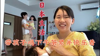 日本生活vlog/娃爸得了鼻子积脓症！我们一家四口喝下午茶累并快乐着