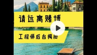 賭博會輸的根本原因：揭秘賭場必贏必輸的套路。網絡赌博百家乐，新葡京娛樂，銀河，威尼斯娛樂城德州撲克App炸金花斗牛，赢钱吗？都是后台程序控制，百分百输钱，后台工程师揭秘网络赌博，賭城必贏的套路。