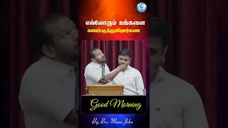 எல்லோரும் உங்களை காயப்படுத்துகிறார்களா | #manojohn #tamil #shorts #christian #tamilchristanmessage