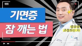 기면증 잠깨는법 대공개! 졸음을 조절하려는 자