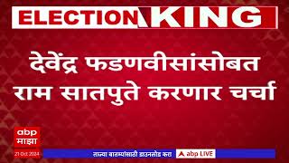 Ram Satpute Meet Fadanvis : राम सातपुते उपमुख्यमंत्री देवेंद्र फडणवीसांच्या भेटीला #abpमाझा