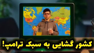 کشورگشایی به سبک ترامپ!