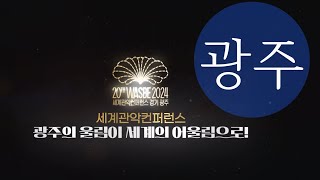 [ Festival KOREA ] 경기도 광주 2024년 세계관악컨퍼런스 ( Gwangju City , Gyeonggi-do )