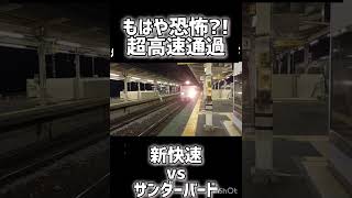 もはや恐怖？！新快速vsサンダーバード　異次元の高速通過 #鉄道 #jr西日本 #新快速 #特急列車 #サンダーバード #快速列車