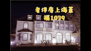 老洋房里的福系列上海本帮菜之福1039｜我心中的黄鱼面届top1只要38块一碗