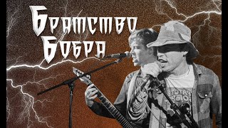 Братство Бобра | LIVE на РОКХАБ (ROCKHUB)