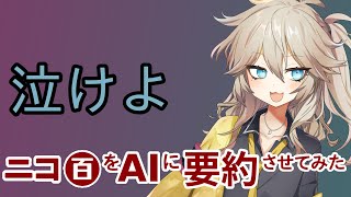 【ニコ百をAIに要約させてみた】エンディングだぞ、泣けよ【春日部つむぎ】