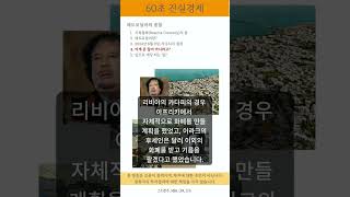 60초 진실경제 - 페트로달러의 종말 (4)