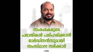 സംരംഭകരുടെ പരാതികള്‍ പരിഹരിക്കാന്‍ ഓര്‍ഡിനന്‍സുമായി സംസ്ഥാന സര്‍ക്കാര്‍