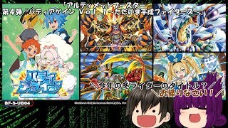 「ゆっくり開封動画」　神バディファイト　「アルティメットブースター 第４弾「バディアゲイン Ｖｏｌ １～ただいま平成ファイターズ～」」編