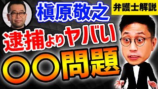 【続報】槇原敬之、逮捕よりヤバい！〇〇問題 / タケシ弁護士