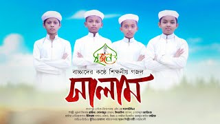 শিশুদের নতুন _গজল সালাম। Salam।2021। #Srijon_tune_সৃজন_শিল্পীগোষ্ঠী।বাংলা গজল।