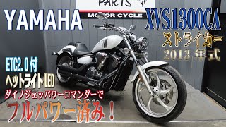 カスタムもバッチリイケてるXVS1300CAはお探しじゃないですか？ダイノジェットでチューンアップ済み！フルパワーですよ！バンスマフラー排気サウンド！LEDヘッドライト装着！ETC付き！販売車両紹介！