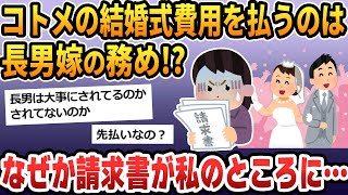 【2ch 非常識 キチコトメ】コトメの結婚式の費用、なぜか私に請求書が来た。トメ「長男の嫁の務めだろ！」コトメ「嫁子さんありがとー！」→私「誰が出すか！」【2ch修羅場 スカッとする話 ゆっくり解説】