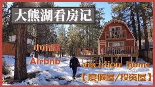 big bear大熊湖抢房记！vocation home【度假屋】second home 【第二居所】大熊湖小木屋-投资自住房-Airbnb 短租屋投资- -卖房子卖到大熊湖｜大熊湖看房一日游