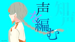 声を編む / 知声 (Chis-A)【VoiSona オリジナル】