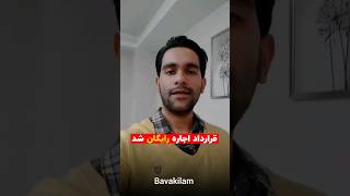 ثبت اجاره نامه در سامانه خودنویس #وکیل #اجاره