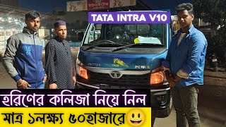 হরিণের কলিজা TATA INTRA V10 নিয়ে নিল। মাত্র ১লক্ষ ৫০হাজারে😃।Car Selling BD