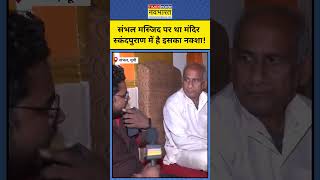 क्या वाकई Sambhal में Masjid से पहले था Mandir? #shorts