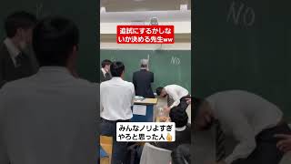 追試にするかしないか決める先生がノリよすぎww#shorts#tiktok#おすすめ#高校生#青春