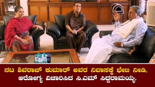 CM Siddaramaiah: ನಟ ಶಿವರಾಜ್‌ ಕುಮಾರ್‌ ಅವರ ನಿವಾಸಕ್ಕೆ ಭೇಟಿ ನೀಡಿ, ಆರೋಗ್ಯ ವಿಚಾರಿಸಿದ ಸಿ.ಎಮ್ ಸಿದ್ದರಾಮಯ್ಯ.