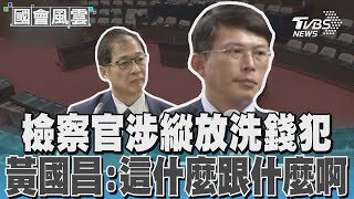 檢察官涉縱放洗錢犯 轟法務部沒立場 氣到撇嘴翻白眼 黃國昌:這什麼跟什麼啊｜TVBS新聞