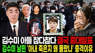 김수미 수천억 유산 벌써 정리? 김수미 아들 참다참다 결국 중대발표