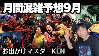 USJ 月間混雑予想・待ち時間【9月 ハロウィーンイベントと年間パスの除外日】2023.8月25日制作分 universal studios japan｜お出かけマスターKEN