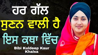 New katha live || ਹਰ ਗੱਲ ਸੁਣਨ ਵਾਲੀ ਹੈ ਇਸ ਕਥਾ ਵਿੱਚ...|| Bibi Kuldeep Kaur Khalsa