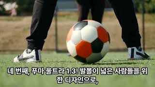 발볼 넓은 사람들에게 추천하는 축구화 TOP 10 (Top 10 soccer shoes recommended for people with wide feet)