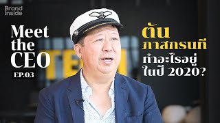 Meet the CEO Ep.3 ตัน ภาสกรนที กำลังทำอะไรอยู่ในปี 2020?