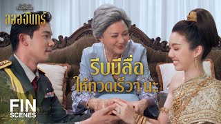 FIN | เดี๋ยวนี้แม่หญิงเป็นควาญช้าง ไม่ใช่ช้างเท้าหลัง | ลออจันทร์ EP.7 | Ch3Thailand