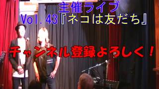 お笑い芸人でもないのに漫才『ネコは友だち』2/22恵中瞳　南雲堂主催ライブ　大レオン団　in神楽坂マッシュレコーズ