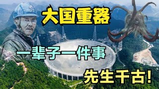 他让全世界向中国提交排队申请，国之重器天眼，国之脊梁南仁东