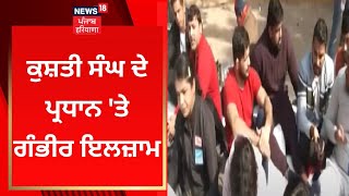 Delhi News : ਕੁਸ਼ਤੀ ਸੰਘ ਦੇ ਪ੍ਰਧਾਨ 'ਤੇ ਗੰਭੀਰ ਇਲਜ਼ਾਮ | Jantar Mantar Protest | News18 Punjab