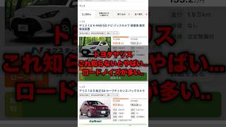 【車】トヨタヤリスこれ知らないとやばい... #shorts #toyota #ヤリス #yaris #fyp #funny #subscribe #automobile #おすすめ #車