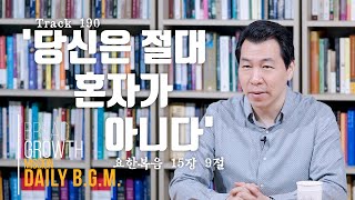 김주환목사의 Daily B.G.M. - track 190  - '당신은 절대 혼자가 아니다' - 요한복음 15장 9절