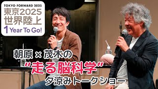 朝原×茂木の“走る脳科学”夕涼みトークショー｜東京2025世界陸上 1 Year To Go!（2024年9月13日）