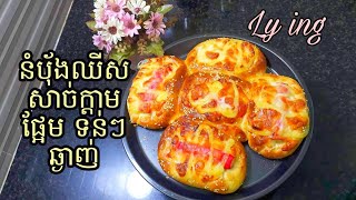 Home made Bread with crabmeat and cheese.របៀបធ្វើនំបុ័ងឈីសប្រហិតក្ដាម សាច់នំទន់ឆ្ងាញ់