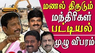 c.vijayabaskar, kamaraj and os manian are sand mafia ministers detailed report tamil news live tamil