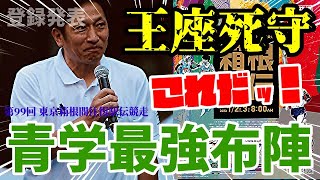 【第99回箱根駅伝】ついに登録選手発表！最強布陣完成！駒澤の三冠を阻むあの大学の区間予想しちゃいました！【青山学院大学】