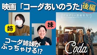 【後編】思わず涙…コーダ姉妹が語る!! 続編です!!