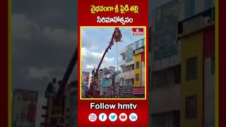 వైభవంగా శ్రీ పైడి తల్లి సిరిమానోత్సవం | Pydithalli Ammavaru Sirimanothsavam | hmtv