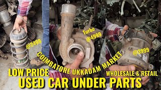 Used Car Underspare Parts  கம்மி விளையில் கிடைக்கும் | கோயம்புத்தூரில் கார் பாகங்கள் உதிரி பாக சந்தை